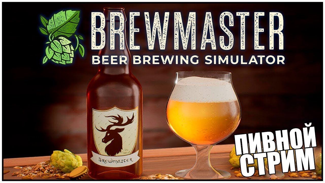 Beer simulator. Brewmaster: Beer Brewing Simulator. Пивной стрим. Пиво стрим. Старое пиво.