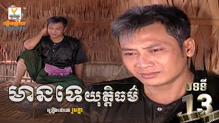 [បទទី១៣] មានទេយុត្តិធម៌ - រួមគ្នា | ចម្រៀងរឿងម៉ាក់ថឺង HD 1080