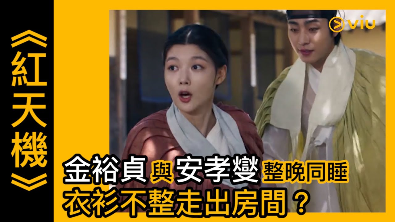 《紅天機》韓劇線上看│第10集 - 金裕貞與安孝燮整晚同睡 衣衫不整走出房間？│Viu