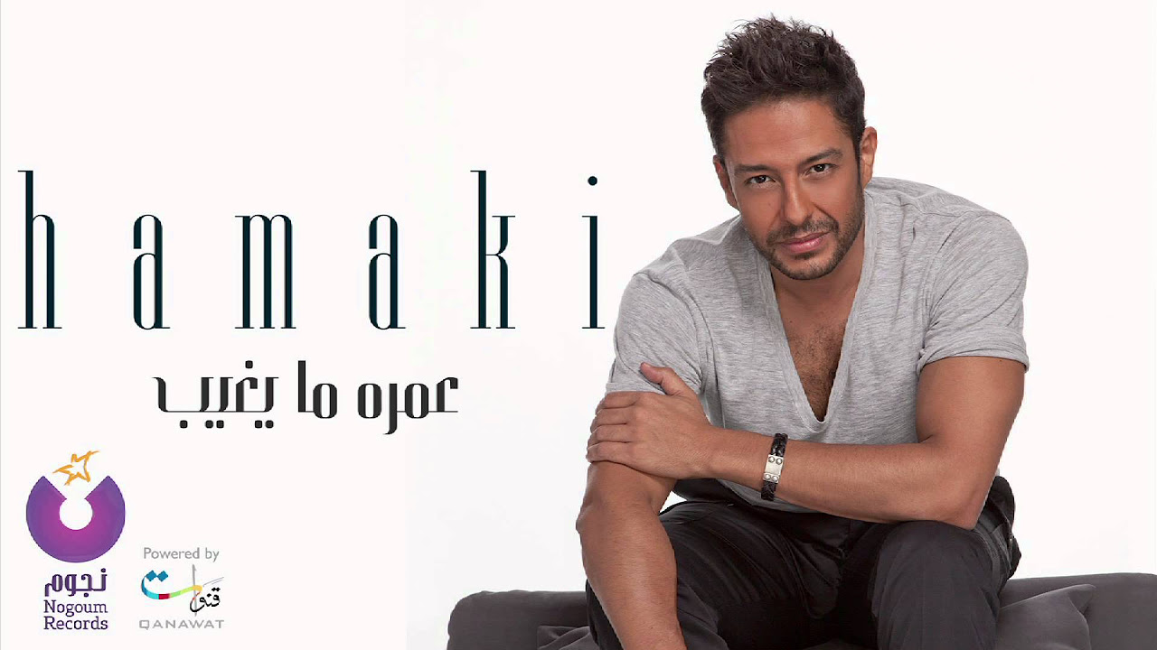Hamaki - Omroh Ma Yeghib | حماقي - عمره ما يغيب