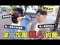 公開「藝人才會去」的超私密約會地點😱！有夠低調的....Ft.阿Ken｜愛莉莎莎Alisasa