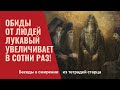 Обиды от людей лукавый увеличивает в сотни раз! Не поддавайтесь этому! (из тетрадей старца)