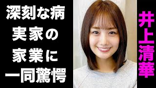 【驚愕】井上清華が自ら明かした深刻な病の正体がヤバい！実家の家業や、金持ちエピソードの数々、連日番組を休んでいた真の理由に驚きを隠せない！