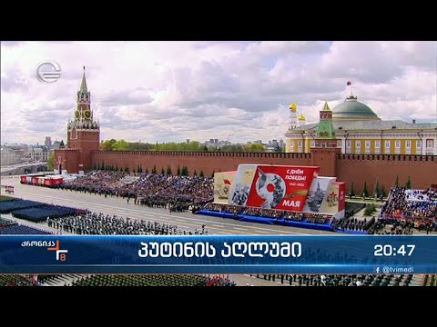 პუტინის აღლუმი