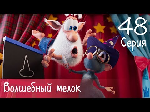 Буба - Волшебный мелок - 48 серия - Мультфильм для детей