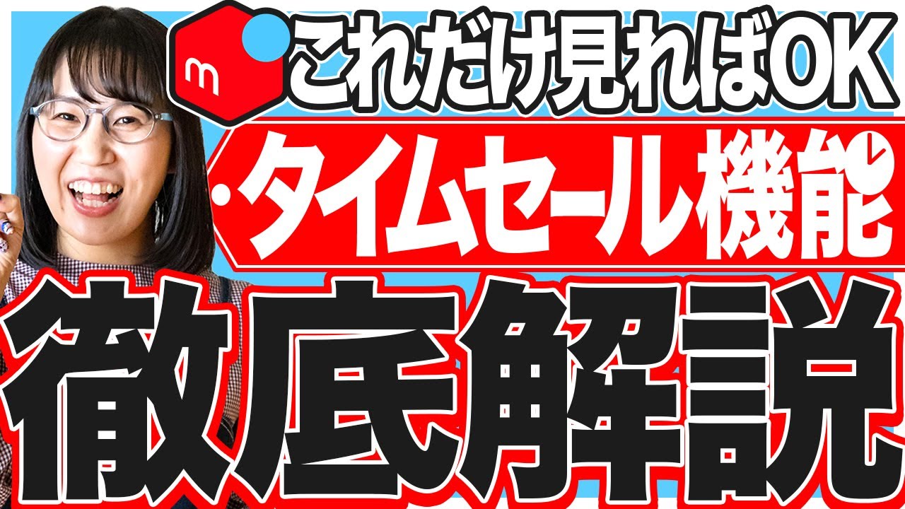 メルカリ】倍速で売れる!?タイムセール機能の賢い使い方 - YouTube