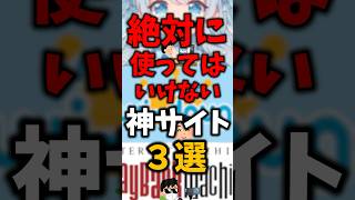 絶対に使ってはいけない神サイト3選