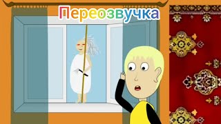 переозвучка в гостях у бабули 2