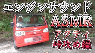 【ホンダアクティ】 E07Z型エンジンサウンド！！マニア向け【ASMR】