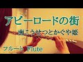 アビーロードの街/南こうせつとかぐや姫【フルートで演奏してみた】&quot;Abbey road no Machi&quot; KaguyaHime 1973年(昭和48年) 伊勢正三 作詞・南こうせつ 作曲