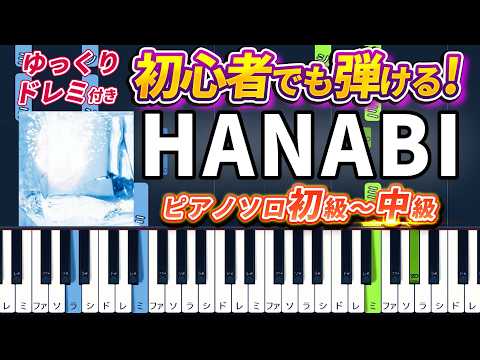 HANABI (難易度:★★☆☆☆/歌詞・コード・ペダル付き/ドラマ『コード・ブルー -ドクターヘリ緊急救命-』主題歌) - Mr.Children