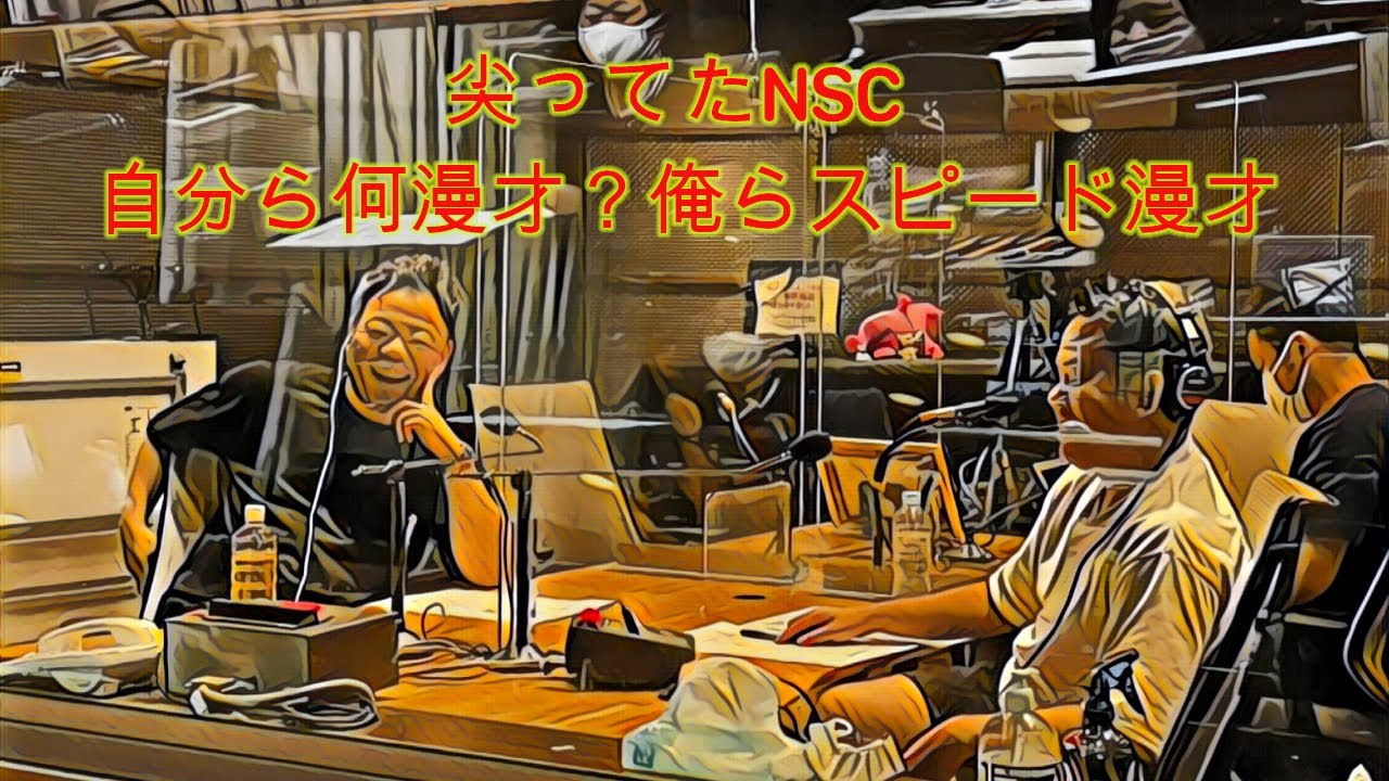 尖ってたNSC〜自分ら何漫才？俺らスピード漫才