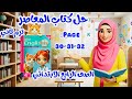 شرح وحل صفحات 30 31 32 كتاب المعاصر إنجليزي رابعة ابتدائي الترم الثاني