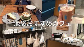 【池袋】おすすめカフェ☕️|EDW |Blue bottle coffee |COFEE VALLEY など