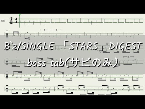 【#TAB譜】B'z/SINGLE「STARS」DIGEST bass tab(サビのみ)