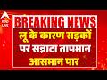 Heat Wave: लू के कारण सड़कों पर सन्नाटा तापमान आसमान पार  |ABPLIVE
