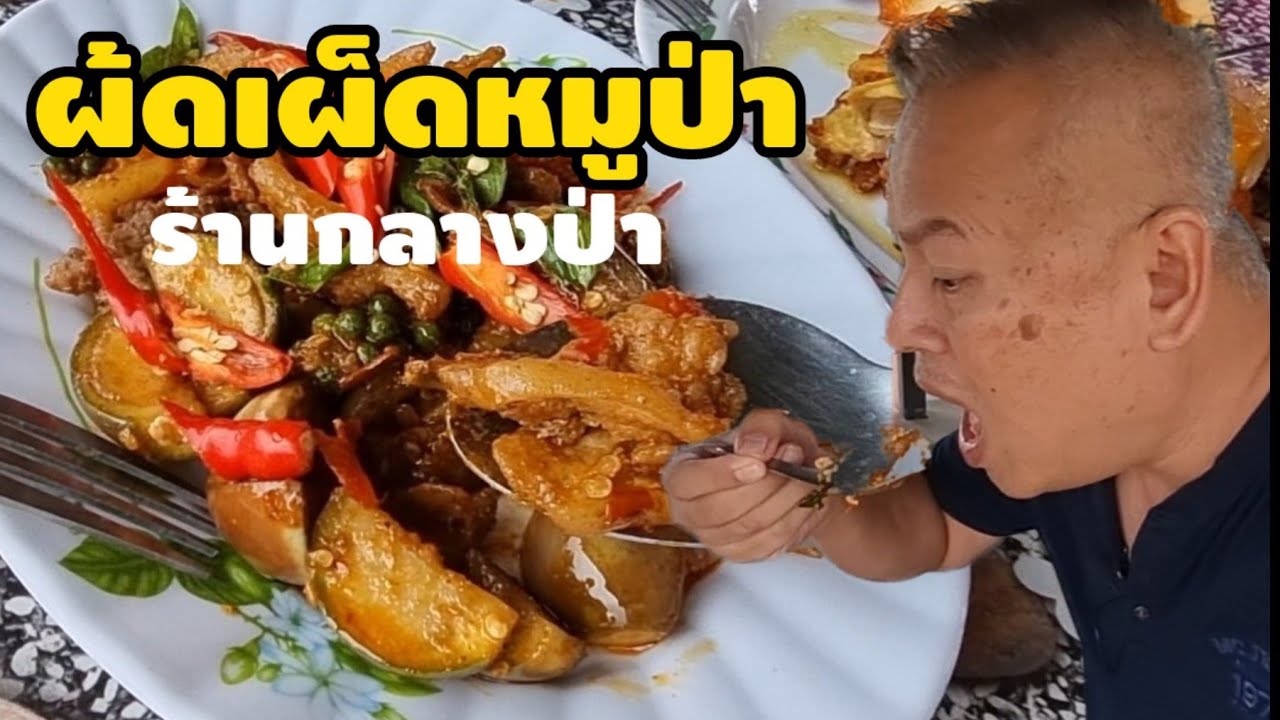 ผัดเผ็ดหมูป่าร้านกลางป่า