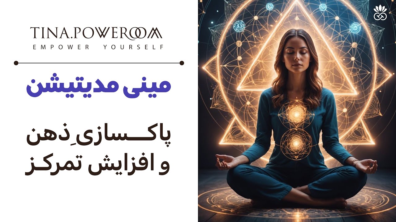 نیاز به آرامش ذهن و تمرکز داری؟ این مدیتیشن ۳ دقیقه‌ای مال توئه