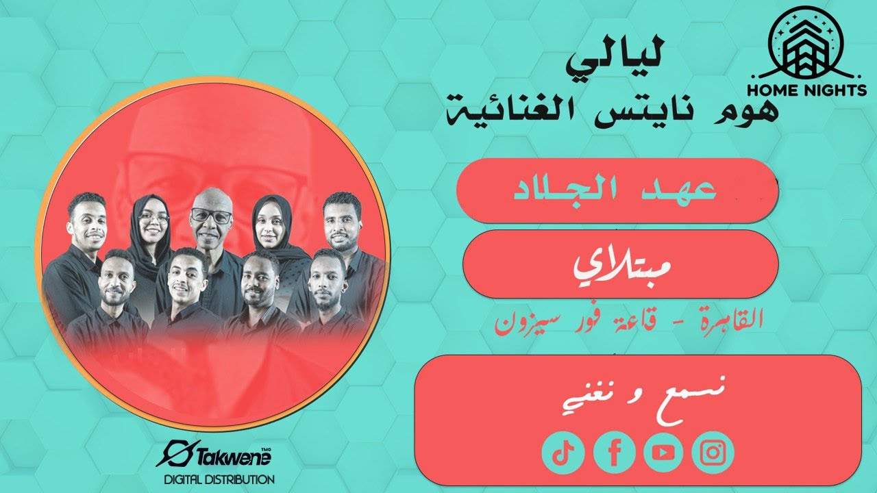 عهد الجلاد || مبتلاي || ليالي هوم نايتس || أغاني سودانية