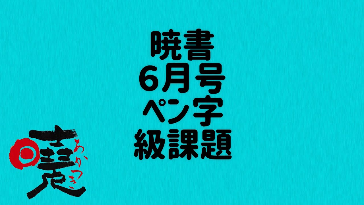 暁書6月号ペン字級課題