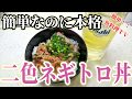 【簡単なのに本格】二色のネギトロ丼！！