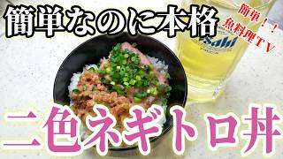 【簡単なのに本格】二色のネギトロ丼！！
