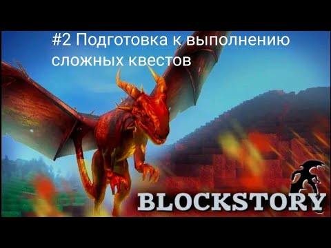 Видео: Прохождение игры Block Story #2 Подготовка к выполнению сложных квестов