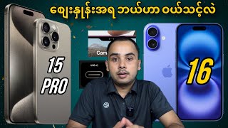 iPhone 16 နဲ့ iPhone 15 Pro ဘယ်ဟာ ဝယ်သင့်လဲ || ရွေးချယ်မှု မမှားပါစေနဲ့ ||
