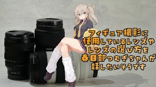 フィギュア撮影に使用しているレンズやレンズの選び方を春日部つむぎちゃんが話したいそうです【SONY TAMRON】
