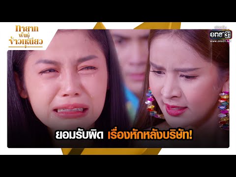 ยอมรับผิดเรื่องหักหลังบริษัท! | RECAP ทายาทพันธุ์ข้าวเหนียว EP.42 | 18 เม.ย. 65 | one31