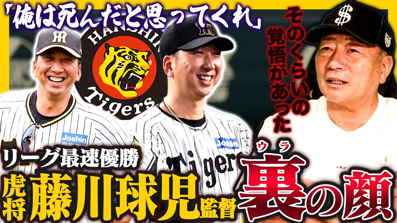 【阪神】歴史的独走優勝!藤川監督の"裏の顔"とは⁉︎球団創設90周年で初の新人監督が優勝に導く‼︎就任直後に家族に伝えた衝撃な一言とは…藤川監督の凄さについて語ります‼︎
