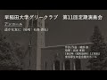 第11回定期演奏会アンコール「遥かな友に」