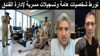 مقتل الدكتور زياد عادل صديق ضياء العوضي في الامارات والعثور على اوراق تقلب موازين القضية سمعها