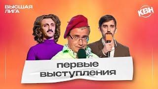 КВН Первые выступления Высшей лиги / Часть 1