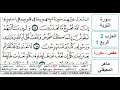 سورة التوبة الحزب 2 الربع 1 حفص ماهر المعيقلي مكررة