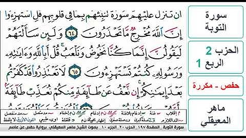 سورة التوبة - الحزب 2 - الربع 1 - حفص - ماهر المعيقلي - مكررة
