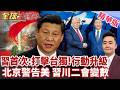 勿踩中國底線 絕不吞忍 習近平攤牌 首次喊打擊台獨 王毅警告盧比歐慎之又慎 習川會再添變數 【#全球大爆卦】精華版20260702@全球大視野Global_Vision
