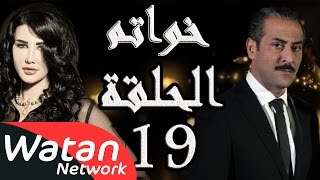 مسلسل خواتم ـ الحلقة 19 التاسعة عشر كاملة HD | Khwatem