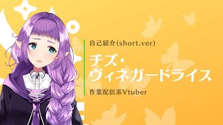 「【新人Vtuber】チズ・ヴィネガードライスの自己紹介(short.ver)」のサムネイル