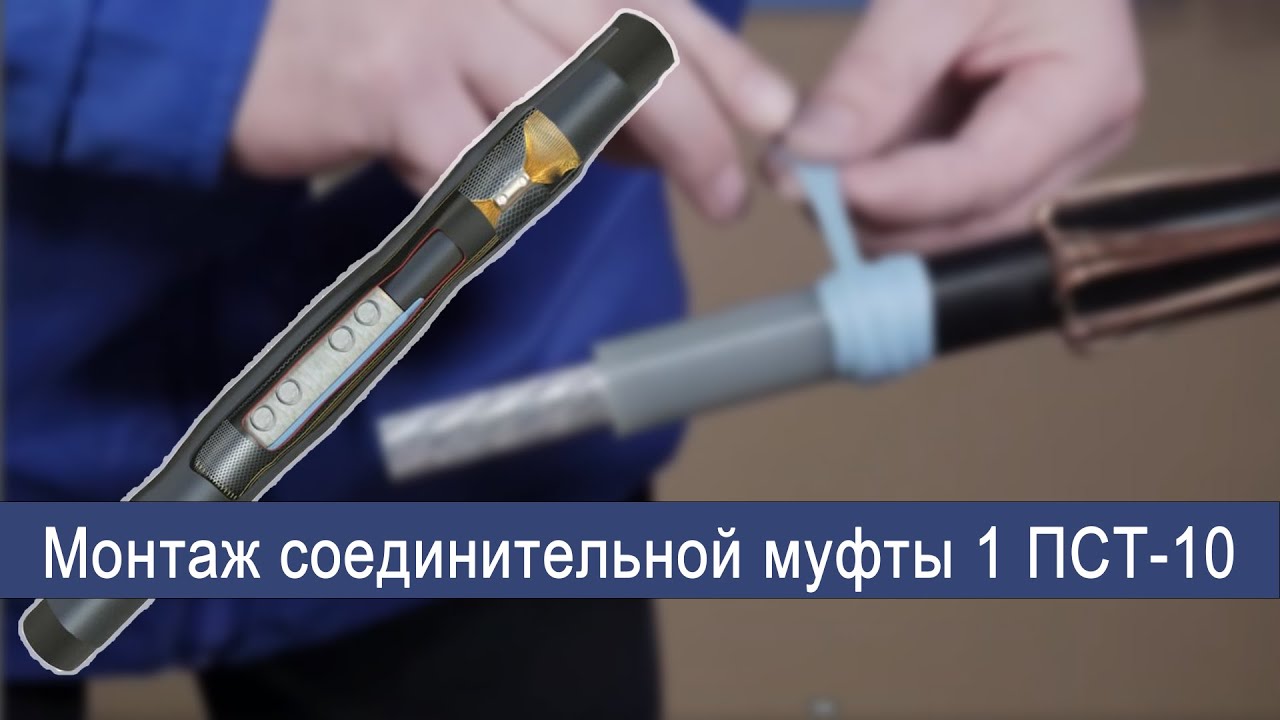Монтаж соединительной муфты 1 ПСТ-10 - YouTube