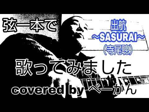 弦一本で「出航～SASURAI～」（寺尾聰）歌ってみました covered by べーかん