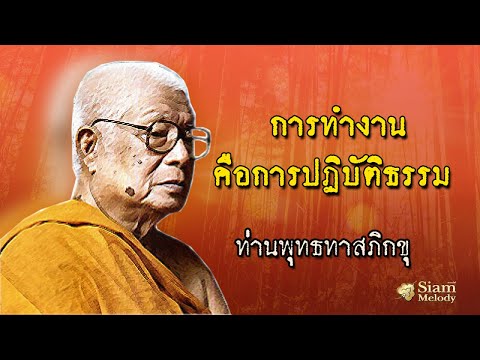 วีดีโอ: การปฏิบัติธรรมคือการขาดศีลธรรม?