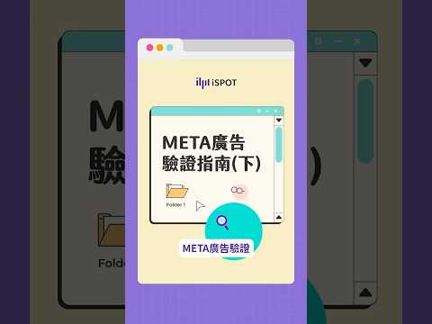 ▌ Meta 台灣廣告驗證指南（下）：步驟與重點解析???? #shorts