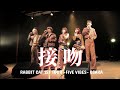 [RabbitCat]東名阪ツアー『接吻』カバー #rabbitcat #接吻 #アカペラ #fivevibes #ラビキャツアー