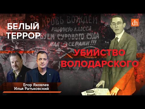 Белый террор. Убийство Володарского/Илья Ратьковский и Егор Яковлев