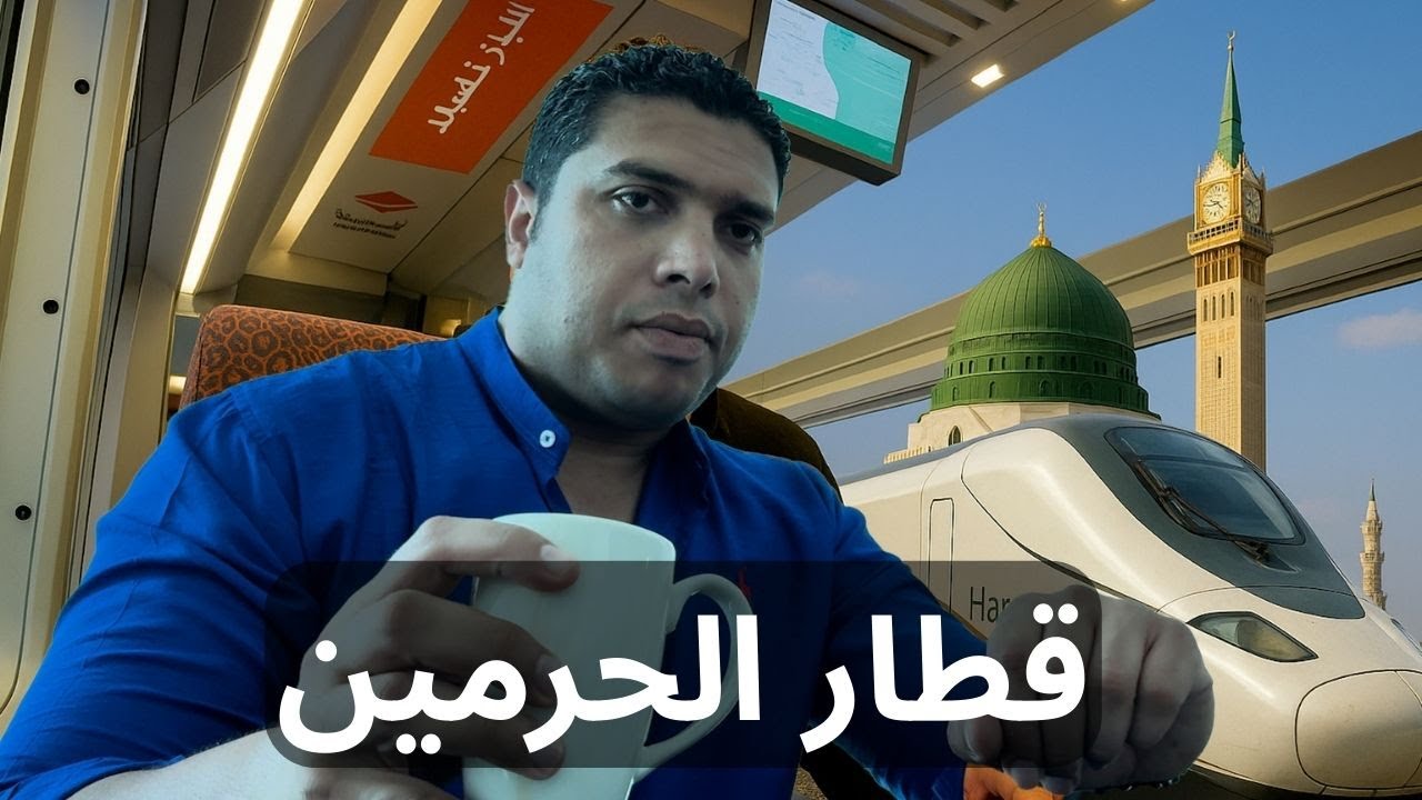 قطعها النبي محمد في ٨ آيام ودلوقتي بس في ساعتين .. تجربة آسرع قطار في السعودية قطار الحرمين السريع