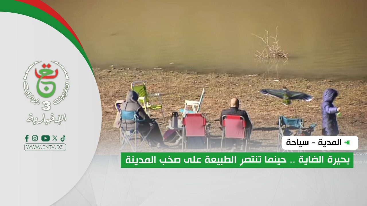 المدية - سياحة | بحيرة الضاية .. حينما تنتصر الطبيعة على صخب المدينة