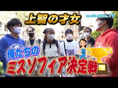 上智大学の学園祭で美女探し 2022年のミスソフィアは誰だ Wakatte TV 797