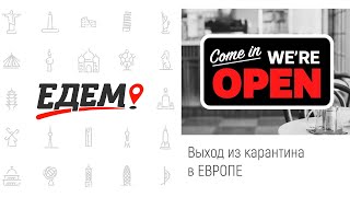 Открытие Европы. Выход из самоизоляции.