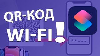 Как поделиться паролем Wi-Fi на iPhone со смартфоном Android или iOS. QR код Wi Fi!